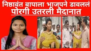 Latur BJP निष्ठावंत नाराज बापाने लेकीला उतरवलं निवडणूक मैदानात#news #election #zp #bjp #congress
