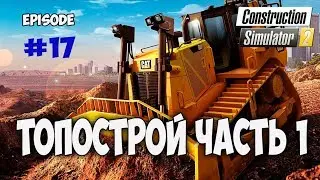 Топострой часть 1. Construction-Simulator 2. ПК (обзор, прохождение)#17