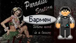 Гайд по барменскому ремеслу (Space Station 13 - SS220 Paradise)