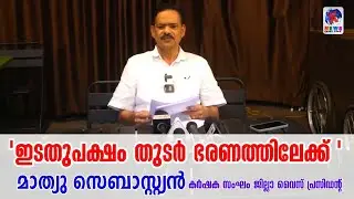 ത്രിതല പഞ്ചായത്തുകളും സംസ്ഥാനവും വീണ്ടും ഇടതുപക്ഷ തുടർ ഭരണത്തിലേക്ക് : മാത്യു സെബാസ്റ്റ്യൻ | K NEWS 