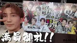 【Vlog】完売御礼！！今、THE 歌謡男子が熱い！！