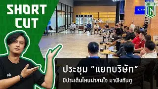 SHORT CUT 3-6-2025 ทำไมทีมไทยลีกถึงอยากแยก มาบริหารเอง มาฟังรายละเอียดกันที่นี่