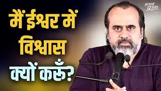 मैं ईश्वर में विश्वास क्यों करूँ? || आचार्य प्रशांत (2020)