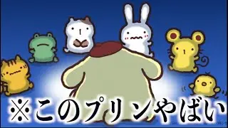 ポムポムプリンの手下のカエルが今年受けた嫌がらせがツッコミどころ満載だったw