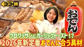 【ココ調見逃し配信】専門店の新感覚ガーリックトーストおでんやクロワッサンおでんはだしがしみしみでリピーター続出！残ったおでんが和風カルボナーラに大変身◎アレンジレシピも