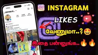 INSTGRAM 🤩 LIKES INCREASE பண்ணனுமா..? 🤔 அப்போ இதை பண்ணுங்க. 🔥👍