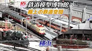 原鉄道模型博物館　横浜