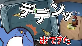 【Among Us】ベントタスクでヤツが飛び出す