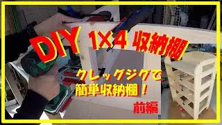 #DIY#収納#1×4#クレッグ １×４材でかんたん３段収納棚を作ってみました(前編)