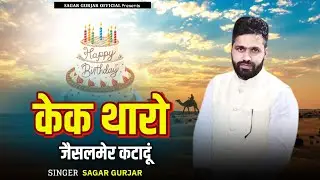 जैसलमेर वायरल सॉन्ग || केक थारो जैसलमेर कटादूं || Cake Tharo Jaisalmer Katadun | Happy Birthday Song