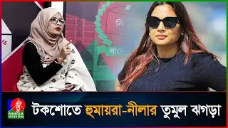 টকশোতে এনসিপি নেত্রীর সঙ্গে নীলা ইস্রাফিলের তুমুল ঝগড়া | Neela Israfil | NCP