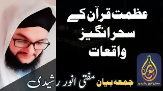 عظمت قرآن کے سحر انگیز واقعات۔۔ جمعہ بیان ! مفتی انور رشیدی