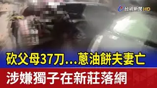 砍父母37刀…蔥油餅夫妻亡 涉嫌獨子在新莊落網