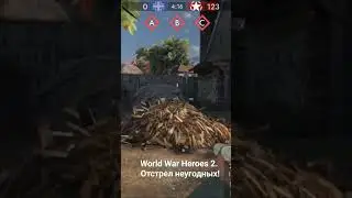 World War Heroes 2. Отстрел неугодных! #2мировая #spacewar #wwh2 #стрелялки #игры #война #войнушки