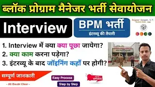 BPM Bharti Interview 🕵️ Full Details ✅ | UP Block Program Manager Sewayojan Portal | AK