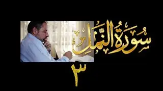 فيديو# ١١٤ من مقاطع حظر التجول تدبر سورة النمل # ٣ الآيات: ١٥-٢٦