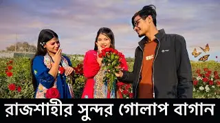 বউকে গোলাপ না দিয়ে গোলাপ গ্রামে নিয়ে গেলাম !🥺❤️| রাজশাহীর গোলাপ গ্রাম | Rose Village Rajshahi