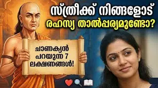 ഒരു പെണ്ണിന് നിങ്ങളോട് ഇഷ്ടമുണ്ടോ എന്നറിയാൻ ഈ 7 കാര്യങ്ങൾ ശ്രദ്ധിക്കുക | Chanakya Niti Malayalam