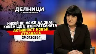 Доц. Юлиана Матеева: Никой не може да знае каква ще е избирателната активност извън страната