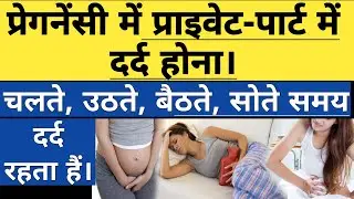 प्रेगनेंसी में प्राइवेट पार्ट में दर्द क्यों होता है। Pregnancy Me Private Part Me Dard Kyo Hota Hai