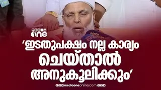 'ഇടതുപക്ഷം നല്ല കാര്യം ചെയ്താൽ അനുകൂലിക്കും..പാണക്കാട് തങ്ങൾക്കെതിരെ ഒന്നും പറഞ്ഞിട്ടില്ല':ഉമർ ഫൈസി