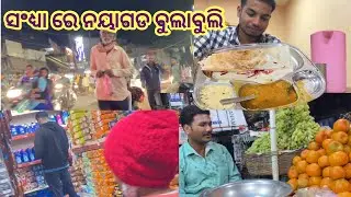 |ସଂଧ୍ୟା ରେ ନୟାଗଡ଼ ବୁଲାବୁଲି |nayagarh market |Nayagarh vlog |sanjus virtual life |