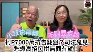 《柯P7000萬抗告翻盤？司法鬼見愁爆高招，拼無罪有望！小草快轉傳！》#李慧曦 #莊榮兆 #柯文哲