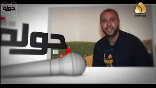 برومو برنامج جوله 2 علي قناة ليبيا الحدث