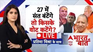 Bharat ki Baat LIVE: 27 में संत बंटेंगे तो किसके वोट कटेंगे? | CM Yogi | Shankaracharya Case