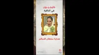 خليجيون في الذاكرة (41).. الكويتية هداية سلطان السالم