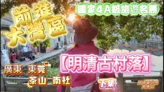 4K姍姍看世界0057~500年前【明清古村落】下集。黛瓦鑊耳映明清，碧池古榕守巷深。青石斑駁訴往昔，一磚一木總關情。#大灣區#古建築 #china#東莞 #自駕游#4A景區#南社明清古村落#旅游攻略