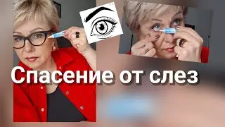 Слезятся глаза😪?ДЕЛАЙ ТАК и сделай стрелки✍️