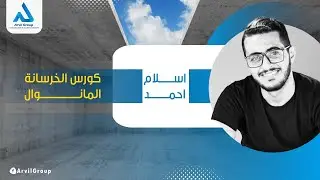 امتي الجأ لإستخدام الـ frames من كورس الخرسانة المانوال | شركة Arvil Group