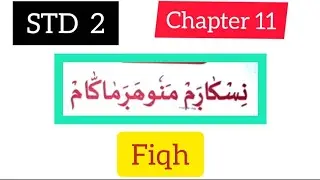 STD-2 #fiqh #chapter 11#samastha #online madrasa class