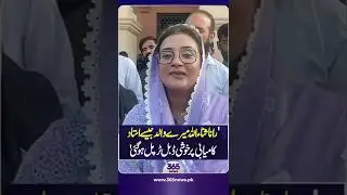 Rana Sanaullah Is like a Father & Mentor to Me | Azma bukhari | 365 News