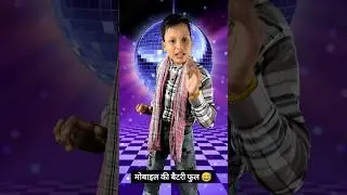 मोबाइल की बैटरी फुल 😅 funny short video 😝#shorts #funny #comedy #funnyshorts #trending