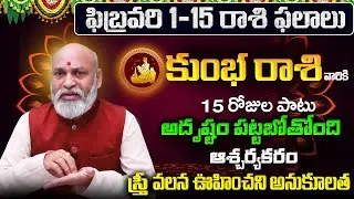 Kumbha Rasi Phalalu 2026 Telugu | Kumbha Rasi Phalalu February 2026 | Aquarius Horoscope | Sreekaram