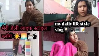 मेरे डेली लाइफस्टाइल  ब्लॉग || My daily life style vlog || ☀️🌅☕🍳📱💻📝🚶‍♀️🧘‍♀️