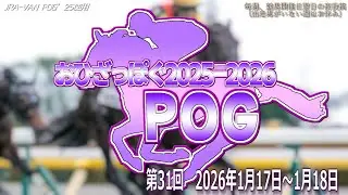 【POG】おひざっぽぐ25-26ハイライト 第31回【1月17日～1月18日】