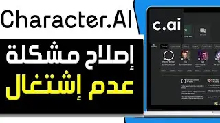 كيفية إصلاح مشكلة عدم إشتغال Character AI على الآيفون ✅ حل مشكلة لا يعمل في تطبيق c.ai Character.AI