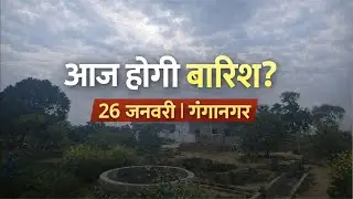 Manmeet jammu live Ganganagar Weather Update 26 January | बादल, ठंडी हवा और बारिश अलर्ट