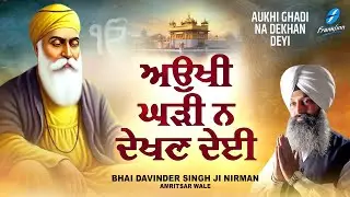 New Shabad Gurbani Kirtan 2026 - New Shabad Kirtan - Aukhi Ghadi - Bhai Davinder Singh Ji Nirman