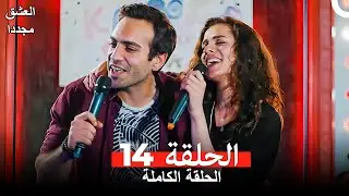 العشق مجدداً الحلقة 14 (Arabic Dubbed)