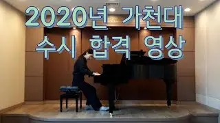 2020년 가천대 수시 합격 영상|F.Chopin Etude Op.10 No.4