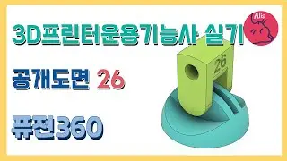 [2024] 3D프린터운용기능사 실기 공개 도면 26, 출력 잘되는 모델