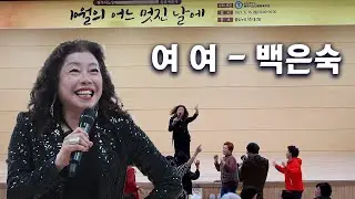 금잔디 여여- 1회 늘봄예술제 특별 가수 백은숙