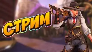 СТРИМ:Играем OVERWATCH и Rocket League