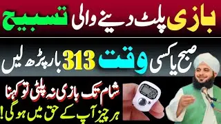 Bazi Platne Wali Tasbeeh | Mahe Shaban Main 313 Bar Yeh Tasbeeh Pardhe | Peer Ajma Raza Qadri