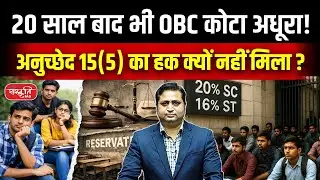 OBC Reservation: Why 27% OBC Quota Is Not Fully Implemented? | Sanskriti IAS