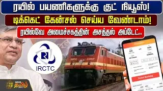 ரயில் பயணிகளுக்கு குட் நியூஸ்! டிக்கெட் கேன்சல் செய்ய வேண்டாம்! | Indian Railways | Railway Ministry